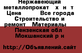 Нержавеющий металлопрокат 12х18н10т › Цена ­ 150 - Все города Строительство и ремонт » Материалы   . Пензенская обл.,Мокшанский р-н
